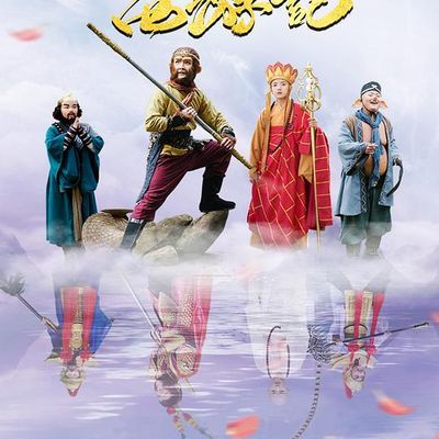 天真派:西游记 天真派:西游记