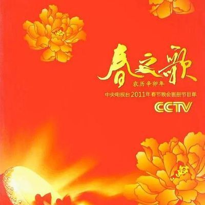 2011年中央电视台春节联欢晚会 2011年中央电视台春节联欢晚会