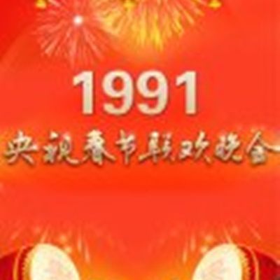 1991年中央电视台春节联欢晚会 1991年中央电视台春节联欢晚会