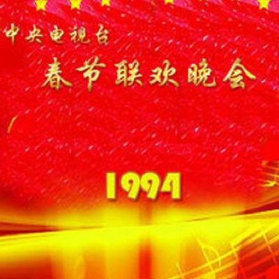 #1994年中央电视台春节联欢晚会
