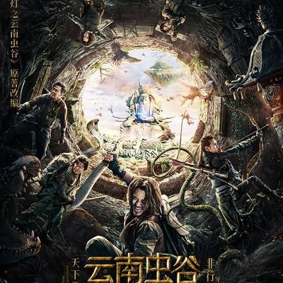 鬼吹灯之云南虫谷