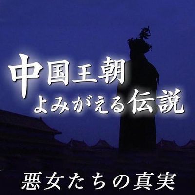 中国王朝 女性传说 恶女的真相 西太后慈禧