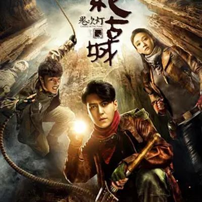 鬼吹灯之精绝古城【电视剧版】