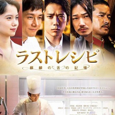 #最后的食谱 麒麟之舌的记忆
