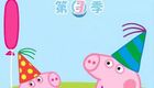 小猪佩奇 第三季