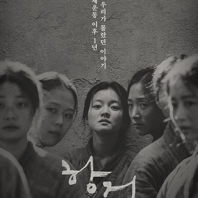 #抗拒:柳宽顺的故事