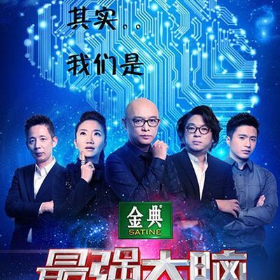 #最强大脑 第二季