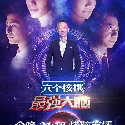 #最强大脑 第三季