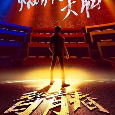 #最强大脑之燃烧吧大脑 第一季