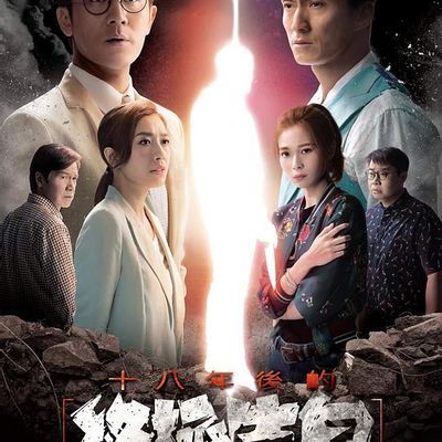 #十八年后的终极告白