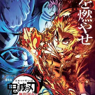 鬼灭之刃 无限列车篇