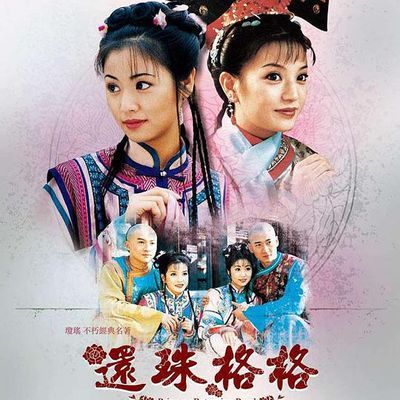 还珠格格第一季