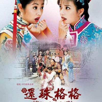 还珠格格第二部