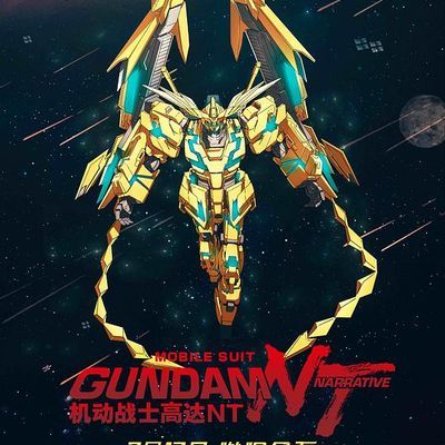 #-机动战士高达NT-