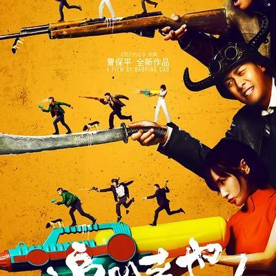 追凶者也 (2016)