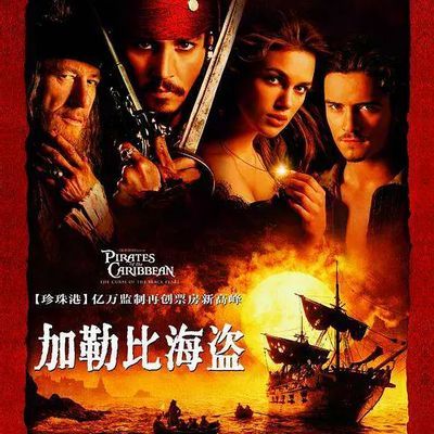 #加勒比海盗 Pirates of the Caribbean: The Curse of the Black Pearl (2003)