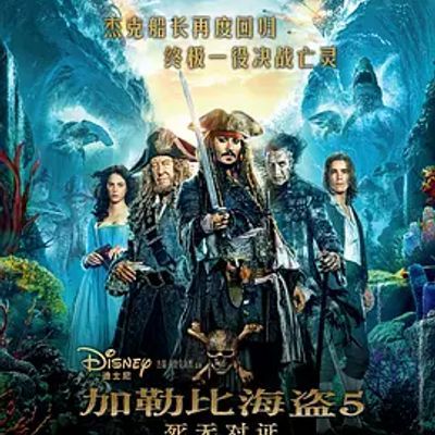 #加勒比海盗5:死无对证 Pirates of the Caribbean: Dead Men Tell No Tales (2017)