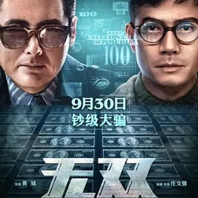 无双 無雙 (2018)