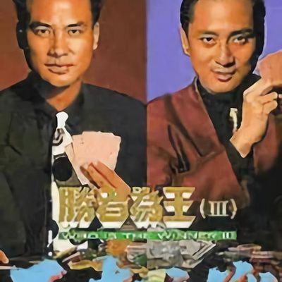 #胜者为王3王者之战