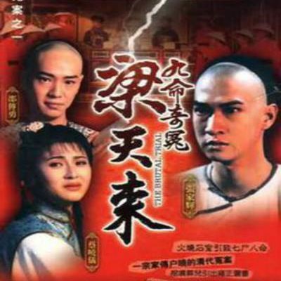 #九命奇冤梁天来