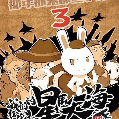 那年那兔那些事 第三季