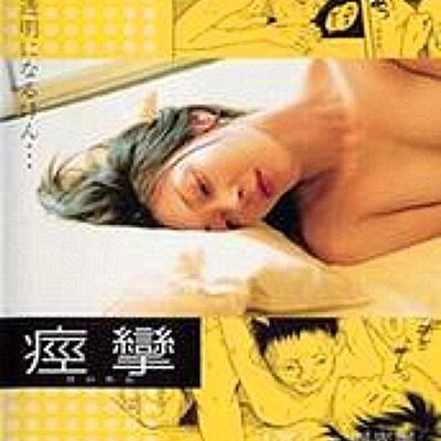 痉挛