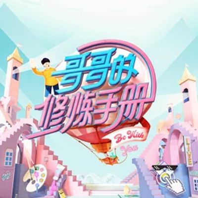 哥哥的修炼手册