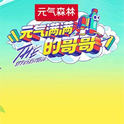 元气满满的哥哥