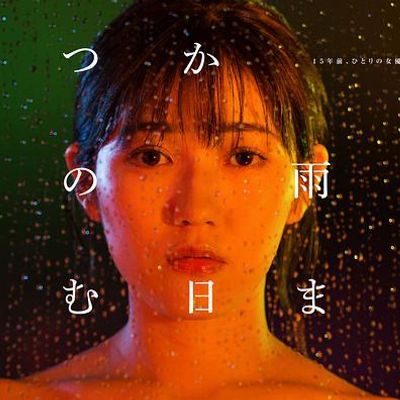 待到雨停时