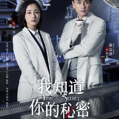 我知道你的秘密