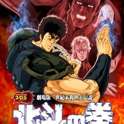 #北斗神拳 剧场版 世纪末救世主传说 北斗の拳 旧剧场版