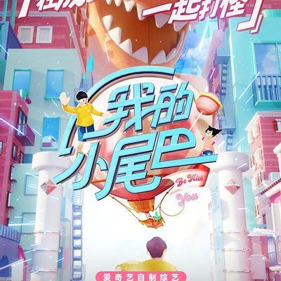 我的小尾巴