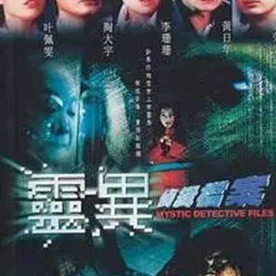 #灵异侦缉档案第二季