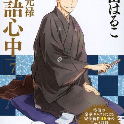 昭和元禄落语心中OAD:与太郎放浪篇