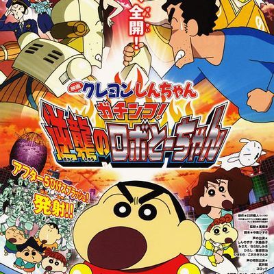 #蜡笔小新:决一胜负!逆袭的机器人爸爸 クレヨンしんちゃん ガチンコ!逆襲のロボとーちゃん (2014)