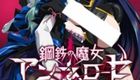 钢铁魔女/鋼鉄の魔女 アンネローゼ 1080P超清画质 4话全