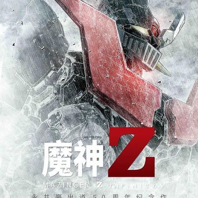 #魔神Z【剧场版】