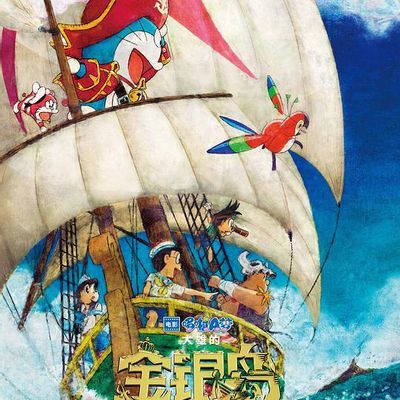 大雄的金银岛 大雄的金银岛