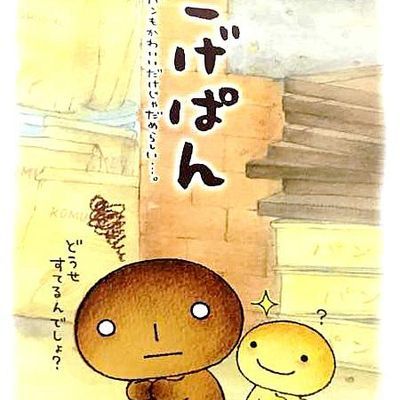 【治愈番】烤焦面包