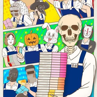 书店的骸骨店员本田君【日漫】