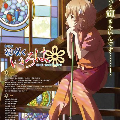 花开伊吕波剧场版:甜蜜的家