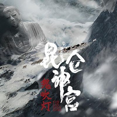 鬼吹灯系列之昆仑神宫