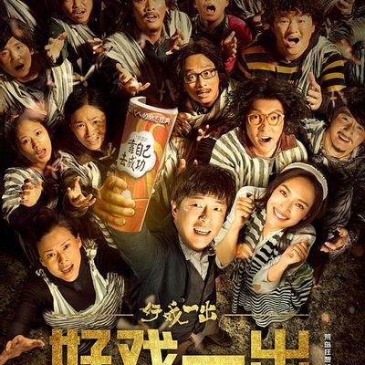 好戏一出