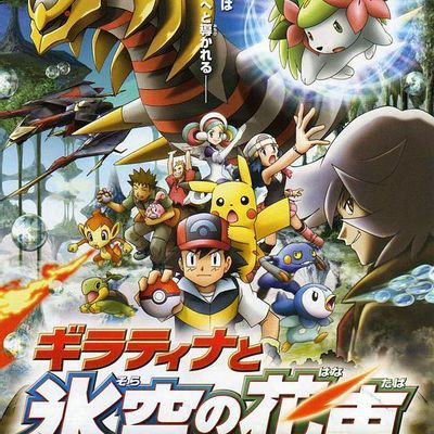 #宝可梦:骑拉帝纳与冰空的花束谢米