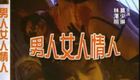男人 女人 情人