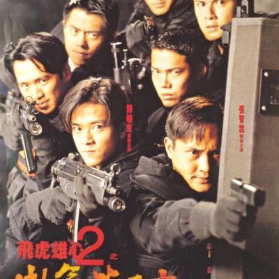 #飞虎雄心2之傲气比天高