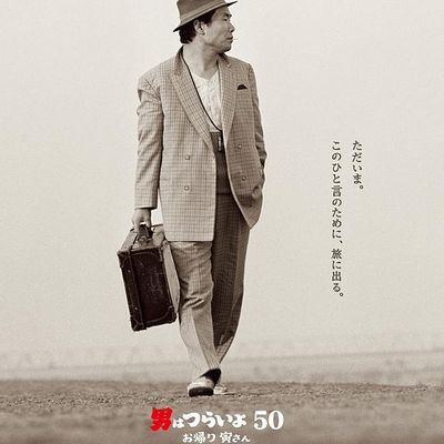 #寅次郎的故事:欢迎归来