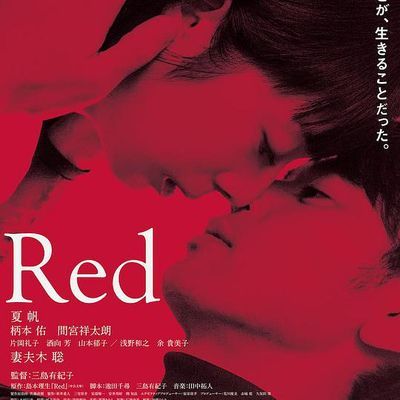 #红/Red/欲火烈爱