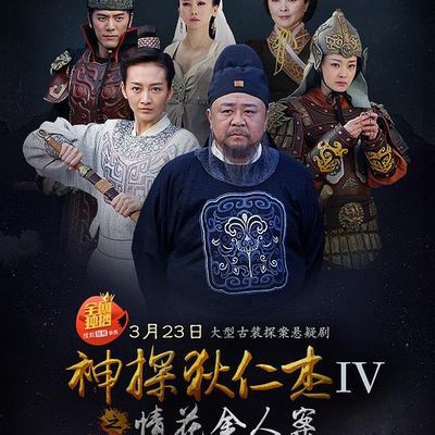 神探狄仁杰4《1-25》 神探狄仁杰4《1-25》