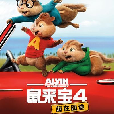 #鼠来宝4:萌在囧途